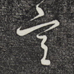 宫