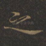 之