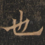 也