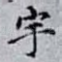 宇