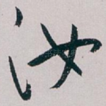 汝