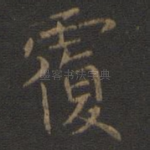 覆
