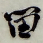 留