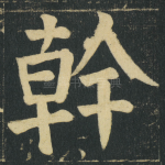 幹