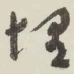 埋