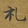 礼