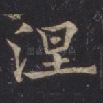 涅