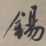 锡