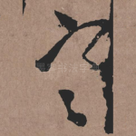 寒
