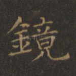 镜