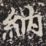 纳