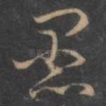 愚