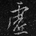 虚
