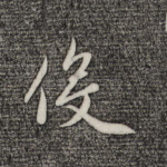 役