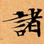 諸