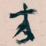 來