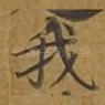 我