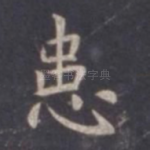 患