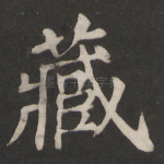 藏