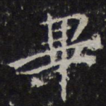 毕