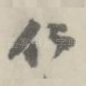化