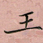 王
