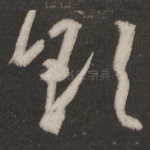 欲