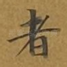 者