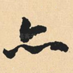 亦