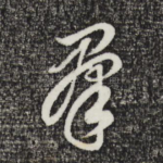 群