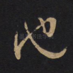 池