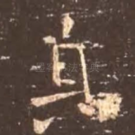 真