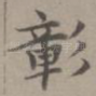 彰