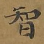 智