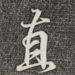 直