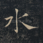 水