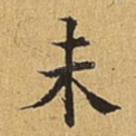 未