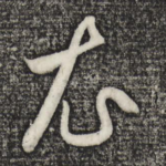 衣