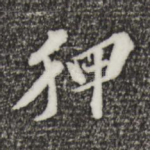 狎