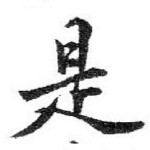 是