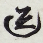 送