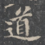 道