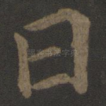 曰
