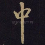中