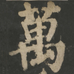 万