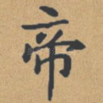 帝