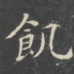 饥