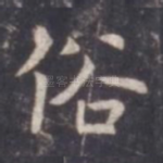 俗