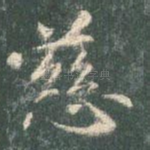 慈