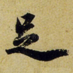 足